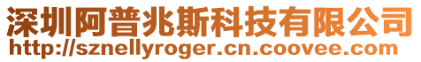 深圳阿普兆斯科技有限公司