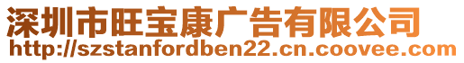 深圳市旺寶康廣告有限公司