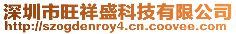 深圳市旺祥盛科技有限公司