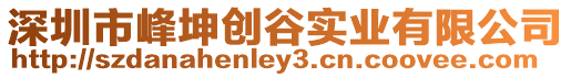 深圳市峰坤創谷實業有限公司