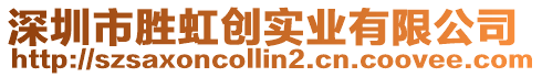 深圳市勝虹創實業有限公司