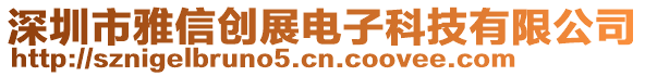 深圳市雅信創(chuàng)展電子科技有限公司