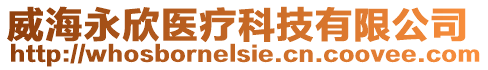 威海永欣醫(yī)療科技有限公司