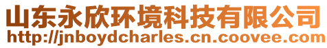 山東永欣環(huán)境科技有限公司