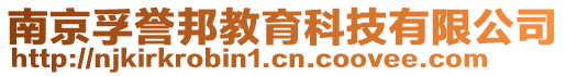 南京孚譽(yù)邦教育科技有限公司