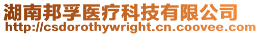 湖南邦孚醫療科技有限公司