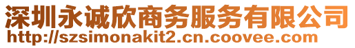 深圳永誠欣商務服務有限公司