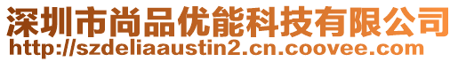 深圳市尚品優(yōu)能科技有限公司