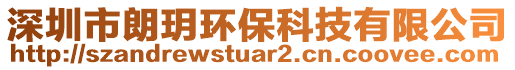 深圳市朗玥環(huán)?？萍加邢薰? style=