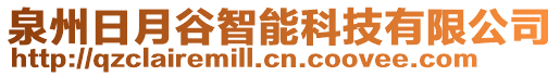 泉州日月谷智能科技有限公司