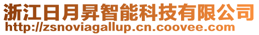 浙江日月昇智能科技有限公司