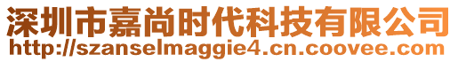 深圳市嘉尚時(shí)代科技有限公司