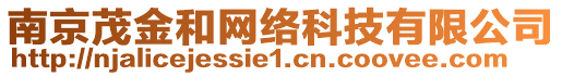 南京茂金和網(wǎng)絡(luò)科技有限公司