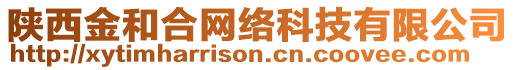 陜西金和合網(wǎng)絡(luò)科技有限公司