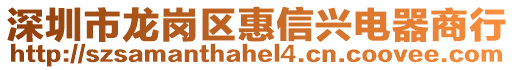 深圳市龍崗區(qū)惠信興電器商行