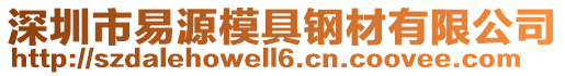 深圳市易源模具鋼材有限公司