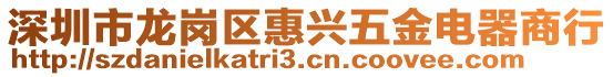 深圳市龍崗區(qū)惠興五金電器商行