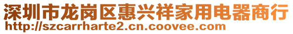 深圳市龍崗區(qū)惠興祥家用電器商行