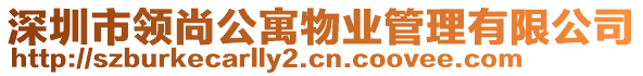 深圳市領(lǐng)尚公寓物業(yè)管理有限公司