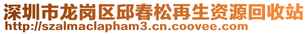 深圳市龍崗區(qū)邱春松再生資源回收站