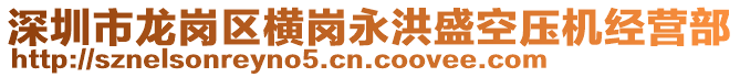 深圳市龍崗區(qū)橫崗永洪盛空壓機經營部