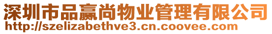 深圳市品贏尚物業(yè)管理有限公司