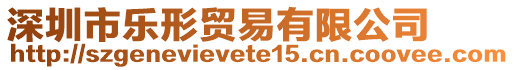 深圳市樂形貿(mào)易有限公司