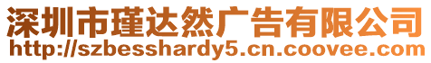 深圳市瑾達然廣告有限公司