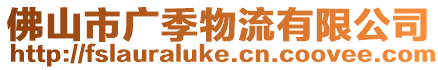 佛山市廣季物流有限公司