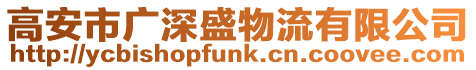 高安市廣深盛物流有限公司