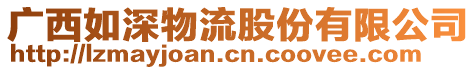 廣西如深物流股份有限公司