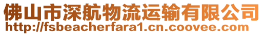 佛山市深航物流運(yùn)輸有限公司