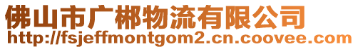 佛山市廣郴物流有限公司