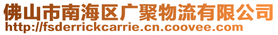 佛山市南海區(qū)廣聚物流有限公司