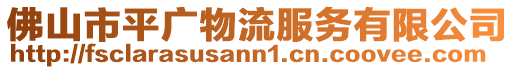 佛山市平廣物流服務(wù)有限公司