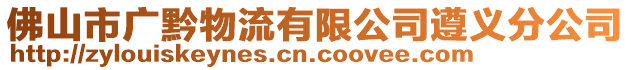 佛山市廣黔物流有限公司遵義分公司