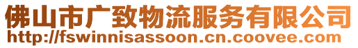 佛山市廣致物流服務(wù)有限公司