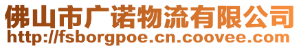 佛山市廣諾物流有限公司