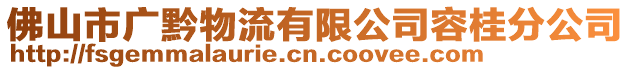 佛山市廣黔物流有限公司容桂分公司