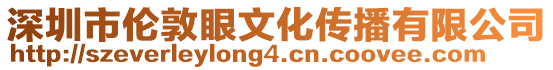 深圳市倫敦眼文化傳播有限公司