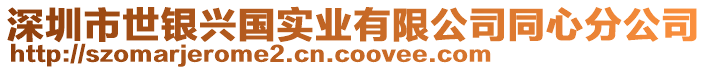 深圳市世銀興國實業(yè)有限公司同心分公司