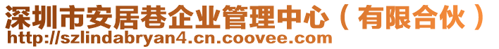 深圳市安居巷企業(yè)管理中心（有限合伙）