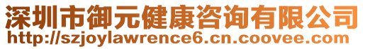 深圳市御元健康咨詢有限公司