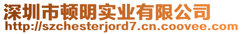 深圳市頓明實(shí)業(yè)有限公司