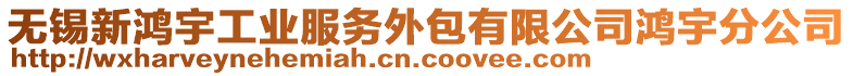 無錫新鴻宇工業(yè)服務(wù)外包有限公司鴻宇分公司