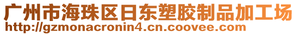 廣州市海珠區(qū)日東塑膠制品加工場