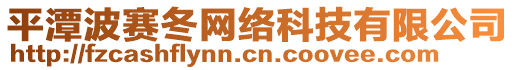 平潭波賽冬網(wǎng)絡科技有限公司