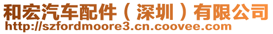 和宏汽車配件（深圳）有限公司