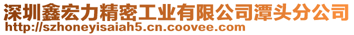 深圳鑫宏力精密工業(yè)有限公司潭頭分公司