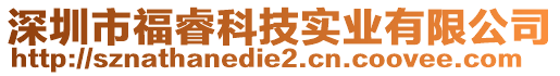 深圳市福?？萍紝崢I(yè)有限公司